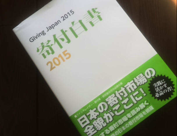 「寄付白書2015」から知る日本の寄付市場